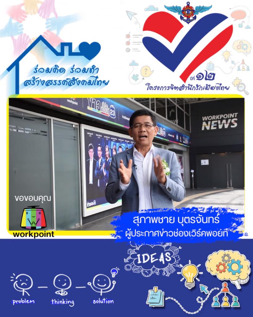 สุภาพชาย บุตรจันทร์ ผู้ประกาศข่าวช่องเวิร์คพอยท์ 23