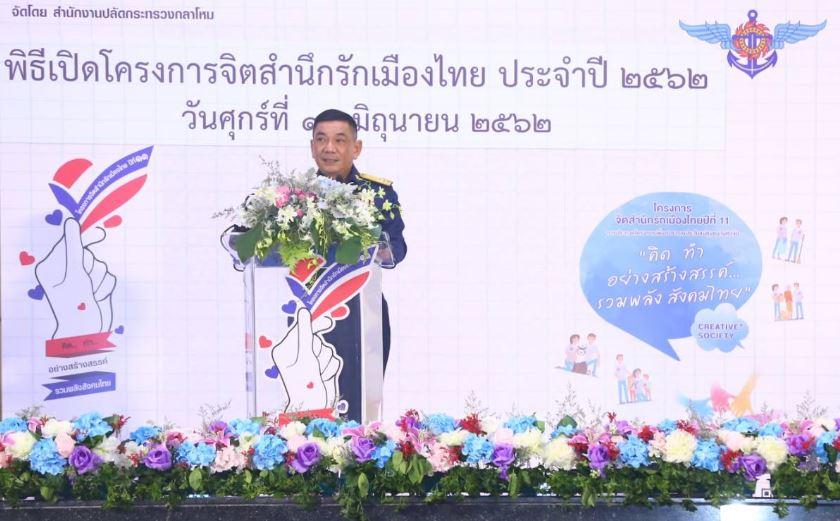 พิธีเปิดโครงการจิตสำนึกรักเมืองไทย ปีที่ 11