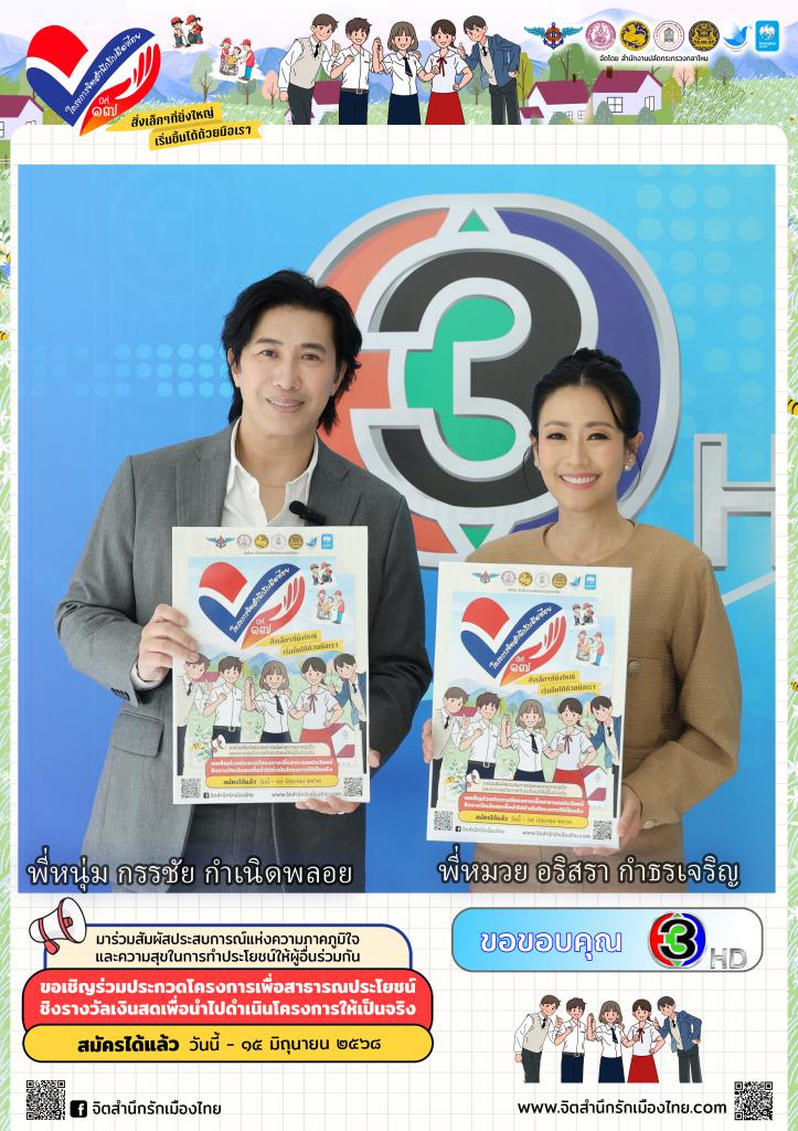 พี่หนุ่มกรรชัย พี่หมวย อริสรา