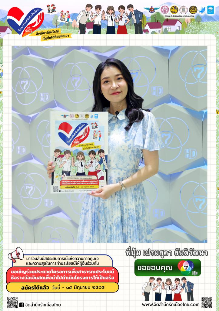 พี่ปุ้ม เปรมสุดา สันติวัฒนา