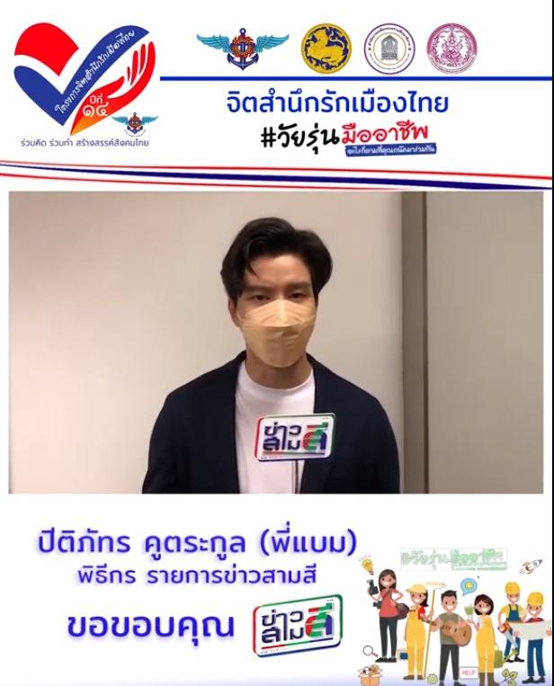 พี่เเบม ปีติภัทร คูตระกูล โครงการจิตสำนึกรักเมืองไทยปี14