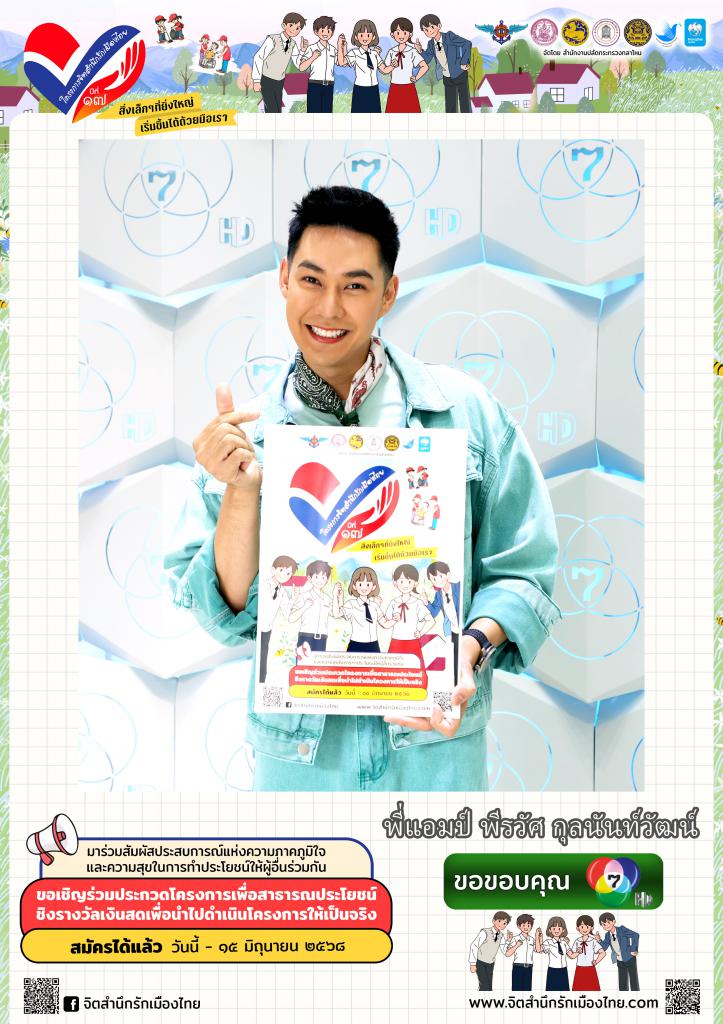 พี่แอมป์ พีรวัศ กุลนันท์วัฒน์ มาชวนน้องๆ