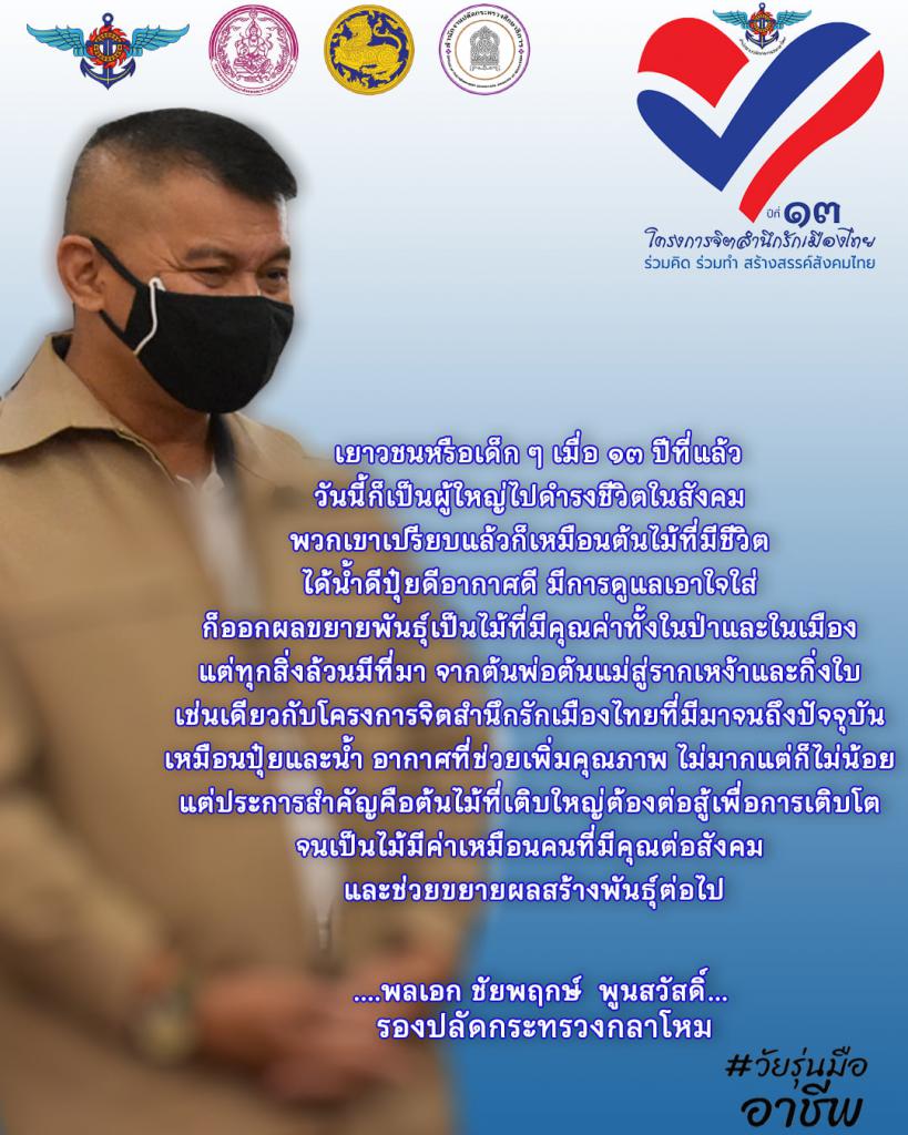 พลเอก ชัยพฤกษ์ พูนสวัสดิ์ รองปลัดกระทรวงกลาโหม