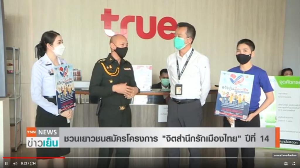 ข่าว TNN 16 ชวนเยาวชนสมัครโครงการ จิตสำนึกรักเมือ