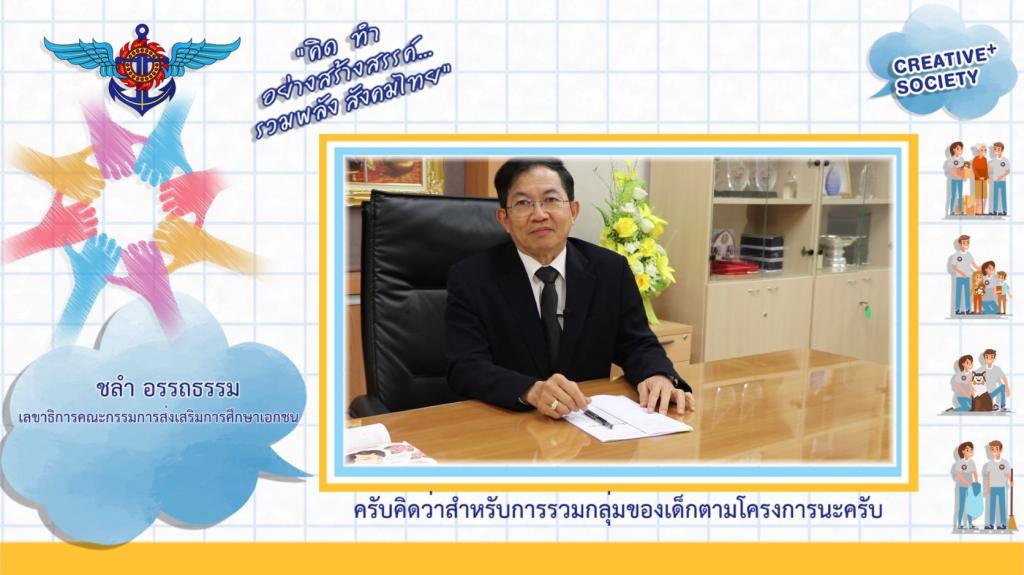 ท่านชลำ อรรถธรรม เลขาธิการคณะกรรมการส่งเสริมการศึกษาเอกชน