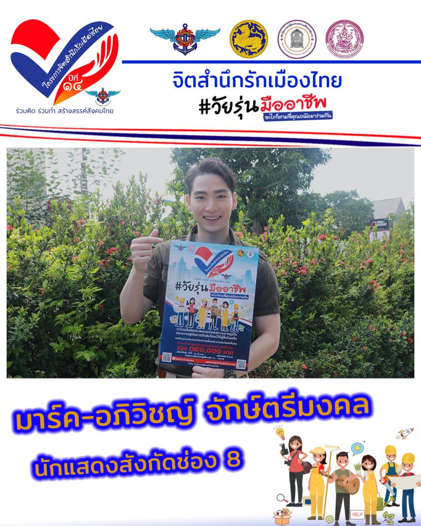 พี่ มาร์ค อภิวิชญ์ จักษ์ตรีมงคล