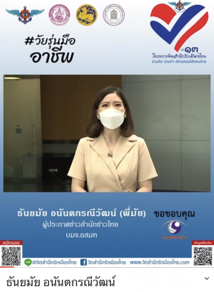 ธันยมัย อนันตกรณีวัฒน์   (ผู้ประกาศข่าวสำนักข่าวไทย บมจ.อสมท)