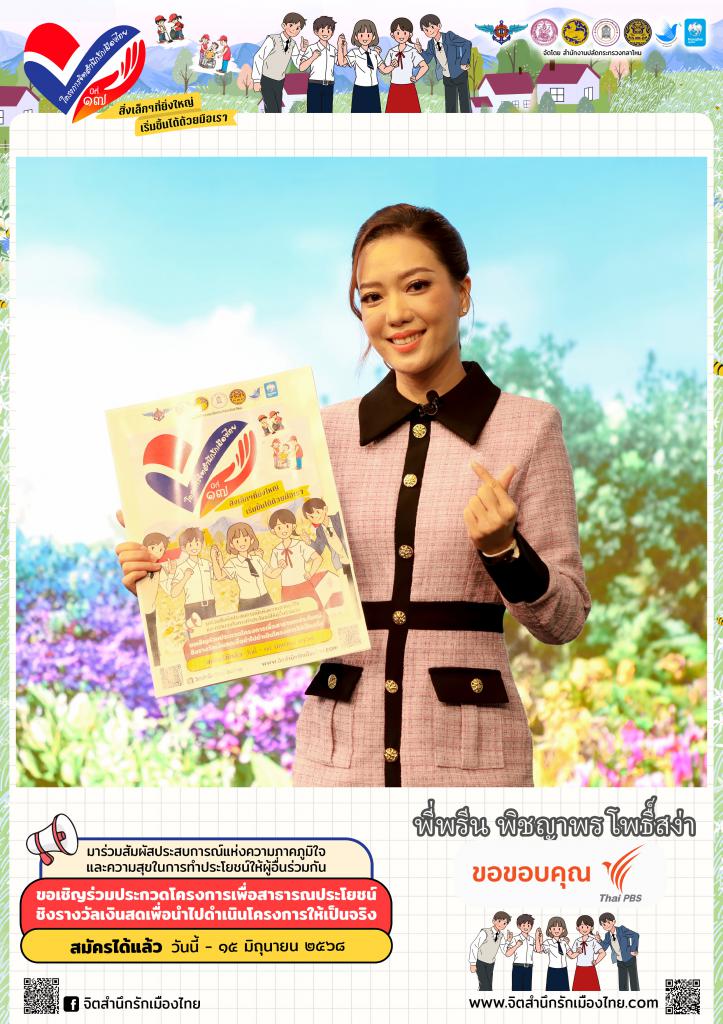 พี่พรีน พิชญาพร โพธื์สง่า
