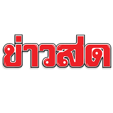 ขอขอบคุณข่าวสด