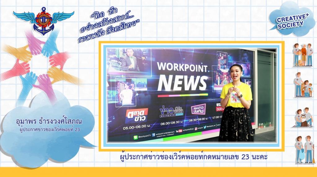 คุณอุมาพร ธำรงวงศ์โสภณ - ผู้ประกาศข่าวช่อง workpoint