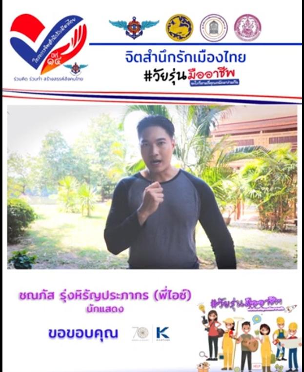 พี่ ไอซ์ ชณภัส รุ่งหิรัญประภากร