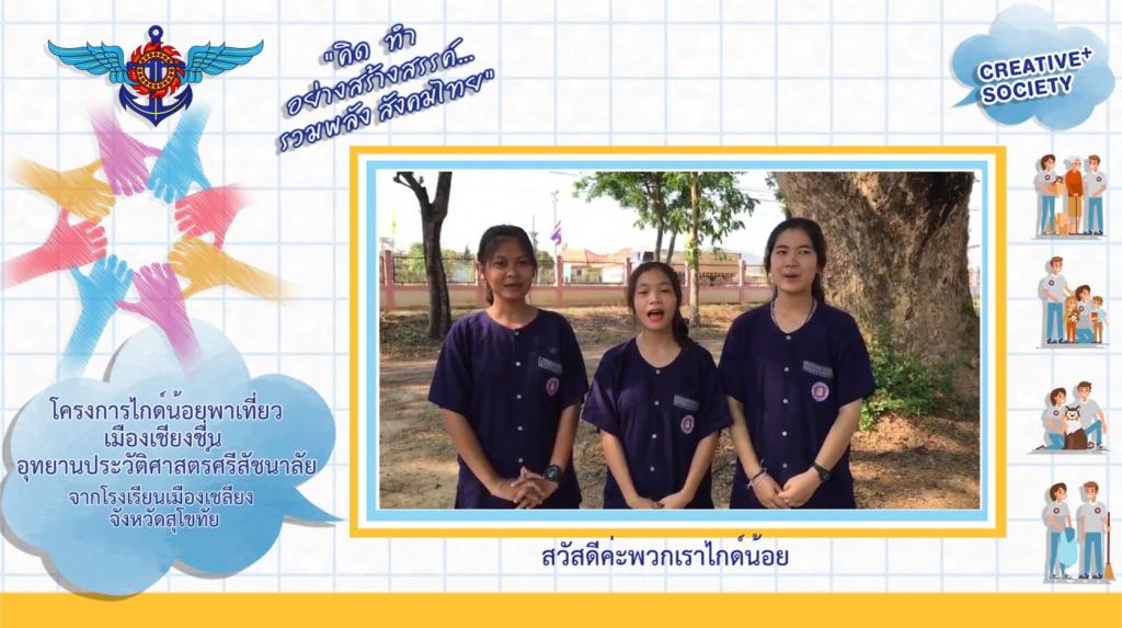 โครงการไกด์น้อยพาเที่ยวเมืองเชียงชื่น จากจ.สุโขทัย