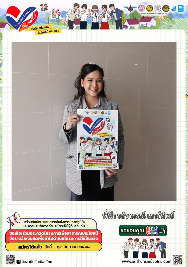 พี่ฟ้า วชิราภรณ์ เถาว์ทิพย์ มาชวนน้องๆ