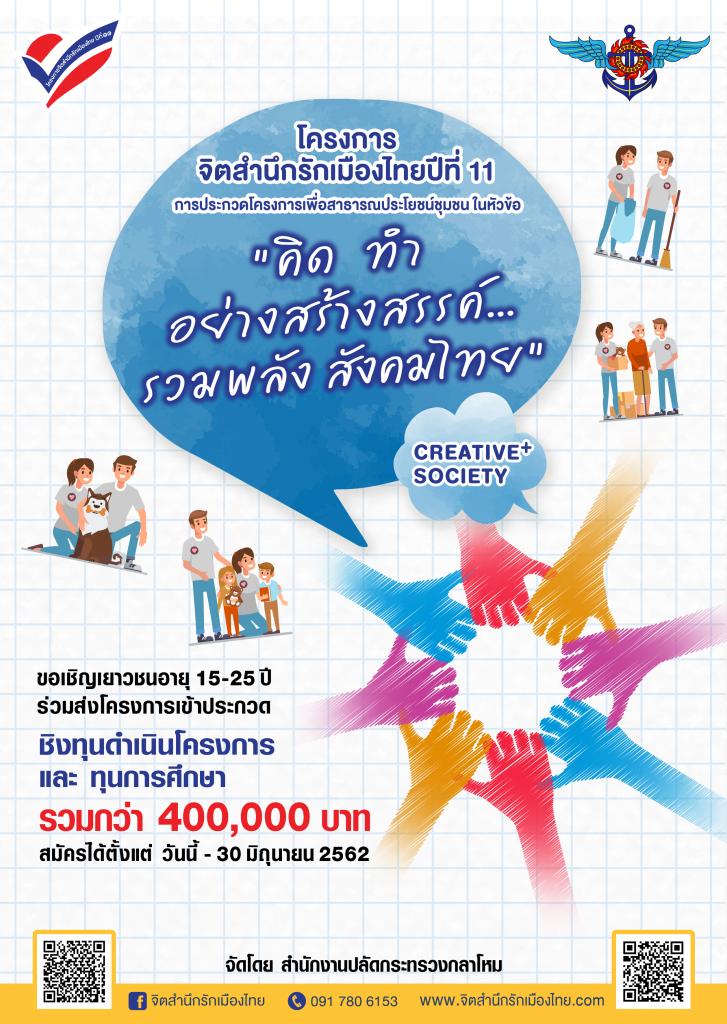 ประกาศแจ้งข่าว โครงการ จิตสำนึกรักเมืองไทย ปีที่๑๑