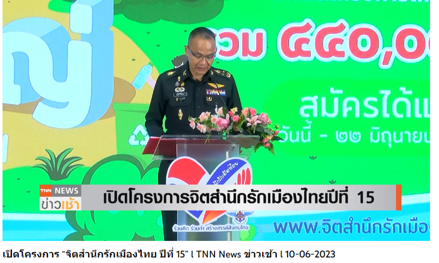 ขอขอบคุณ TNN16