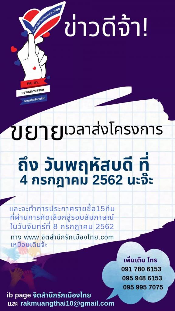 ข่าวดีจ้า! ขยายเวลาส่งโครงการ ถึง 4 ก.ค. นี้