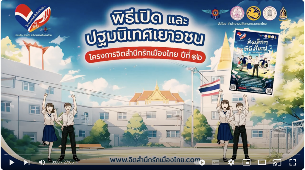 พิธีเปิดโครงการจิตสำนึกรักเมืองไทยปีที่16