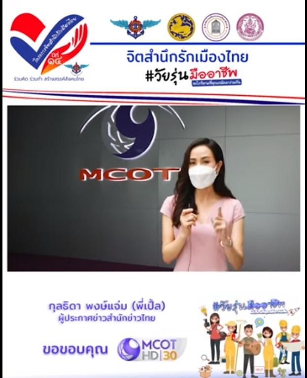 พี่ เปิ้ล กุลธิดา พงษ์แจ่ม MCOT