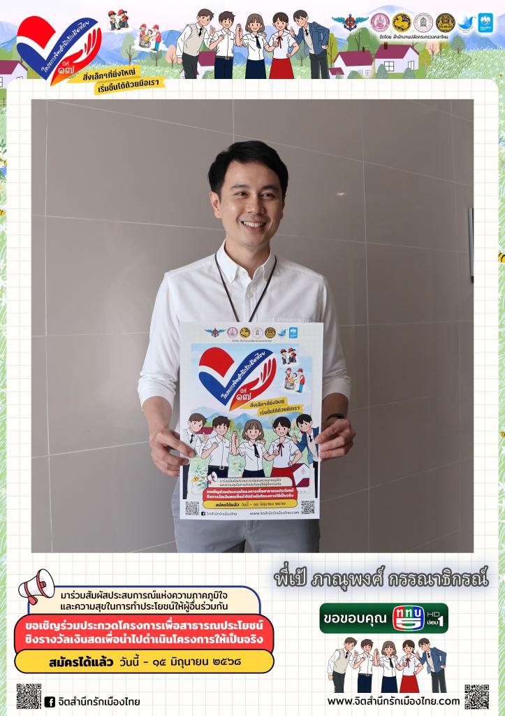 พี่เป้ ภาณุพงศ์ กรรณาธิกรณ์ มาชวนน้องๆ