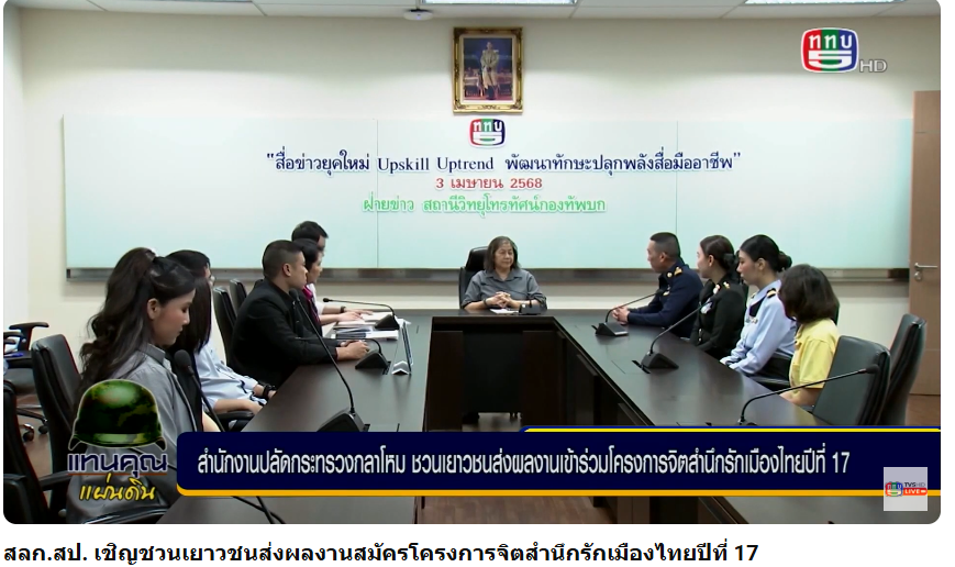 ขอขอบคุณ ททบ5