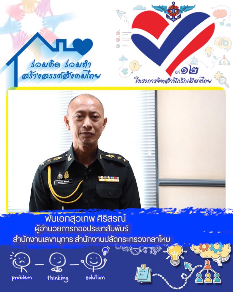 พันเอกสุวเทพ ศิริสรณ์ ผู้อำนวยการกองประชาสัมพันธ์ สำนักงานเลขานุการสำนักงานปลัดกระทรวงกลาโหม