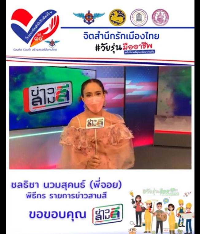 พี่ จอย ชลธิชา นวมสุคนธ์